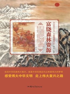富饶森林资源