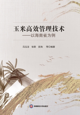 玉米高效管理技术——