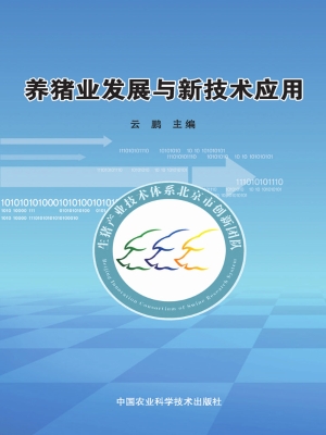 养猪业发展与新技术应