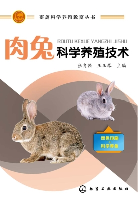 肉兔科学养殖技术