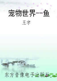 宠物世界--鱼