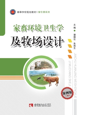 家畜环境卫生学及牧场