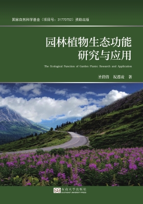 园林植物生态功能研究