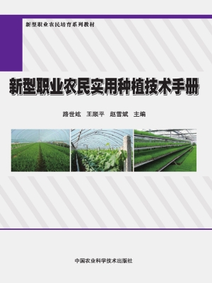 新型职业农民实用种植