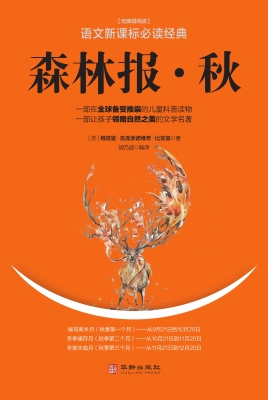 森林报（秋）
