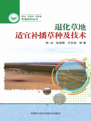 退化草地适宜补播草种