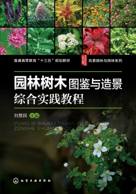 园林树木图鉴与造景综