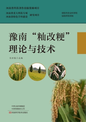 豫南“籼改粳”理论与