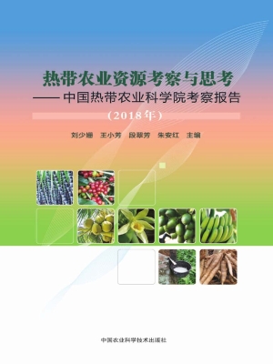 热带农业资源考察与思