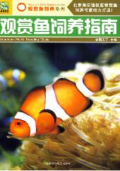 观赏鱼饲养指南