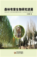 森林有害生物研究进展