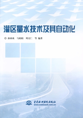 灌区量水技术及其自动