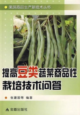 提高豆类蔬菜商品性栽