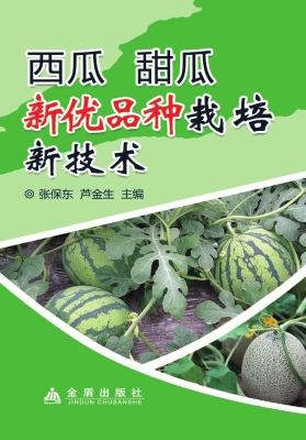 西瓜甜瓜新优品种栽培