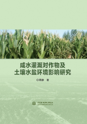 咸水灌溉对作物及土壤