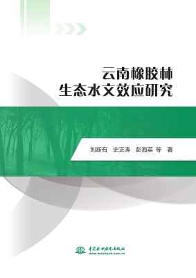 云南橡胶林生态水文效