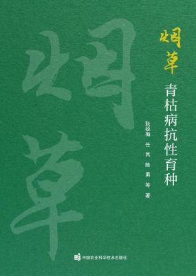 烟草青枯病抗性育种