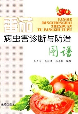 番茄病虫害诊断与防治