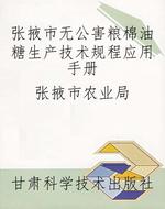 张掖市无公害粮棉油糖