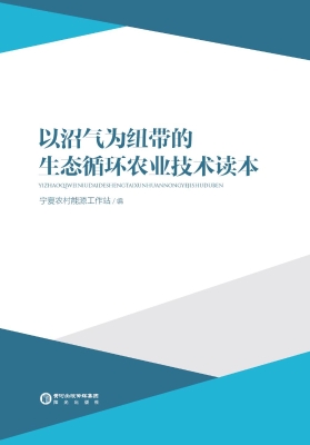 以沼气为纽带的生态循