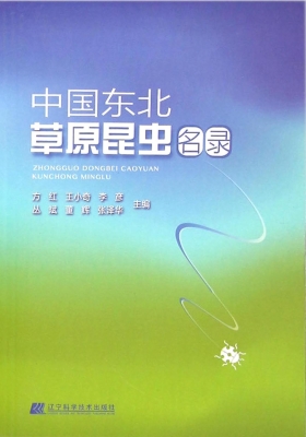 中国东北草原昆虫名录