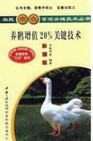 养鹅增值20% 关键技术