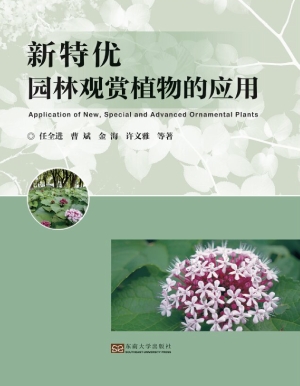 新特优园林观赏植物的