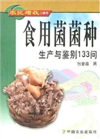 食用菌菌种生产与鉴别