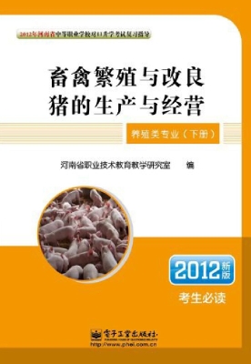 养殖类专业（下册）：畜禽繁