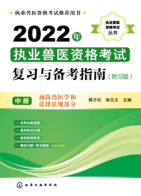 2022年执业兽医资格考