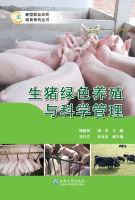 生猪绿色养殖与科学管