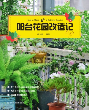 阳台花园改造记
