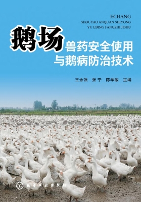 鹅场兽药安全使用与鹅