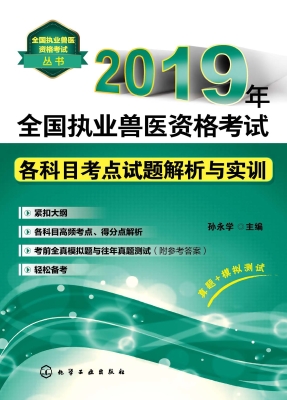 2019年全国执业兽医资