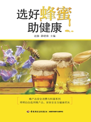 选好蜂蜜助健康
