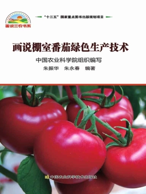画说棚室番茄绿色生产