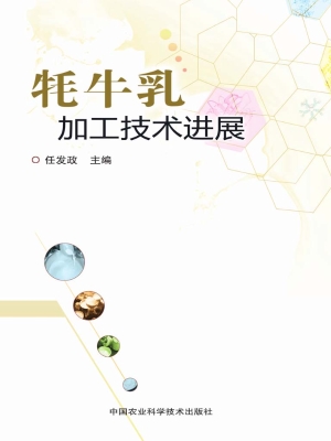 牦牛乳加工技术进展