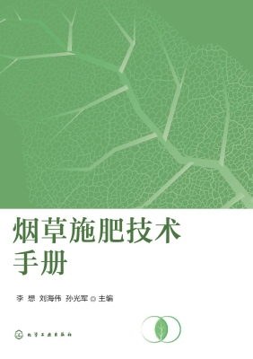 烟草施肥技术手册