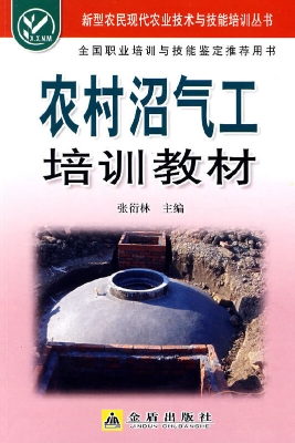 农村沼气工培训教材