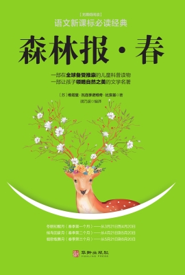 森林报（春）