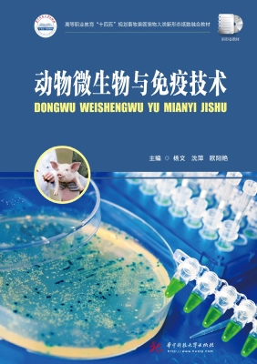 动物微生物与免疫技术
