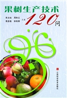 果树生产技术120问