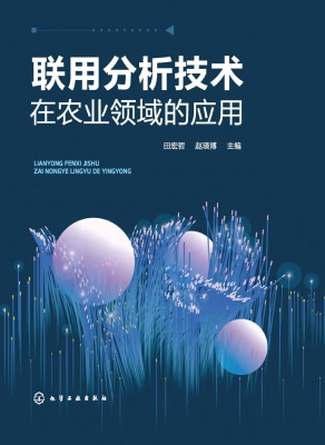联用分析技术在农业领