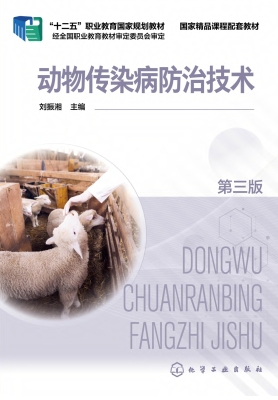 动物传染病防治技术