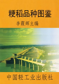 粳稻品种图鉴