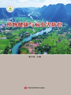 植物健康与病虫害防控