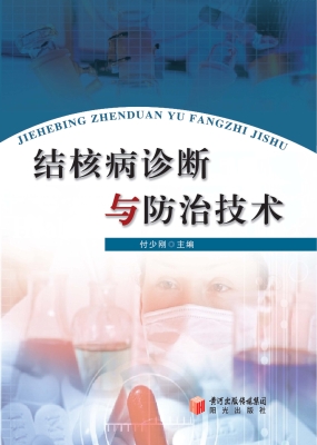 结核病诊断与防治技术