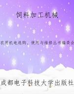 饲料加工机械
