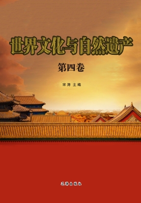 世界文化与自然遗产·