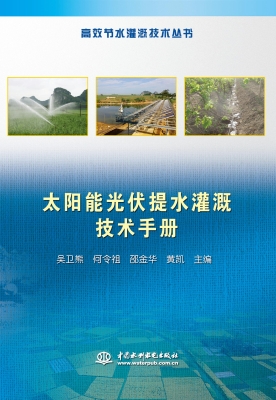 太阳能光伏提水灌溉技